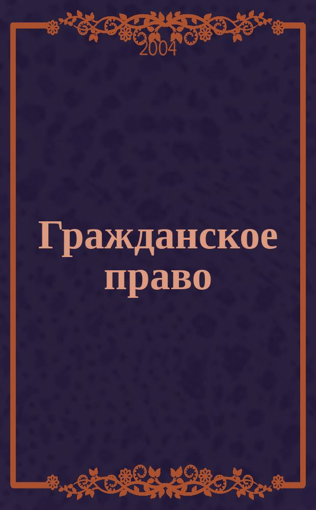 Гражданское право: Программа курса (для сдачи гос. экзамена по специализации "Гражданское право")