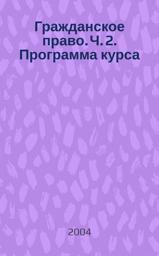 Гражданское право. Ч. 2. Программа курса