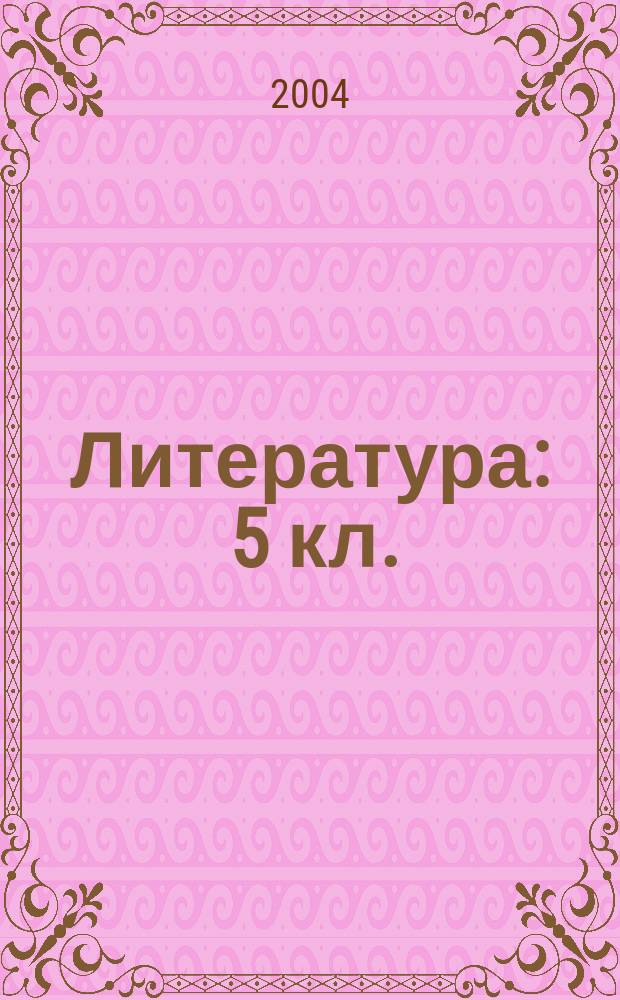 Литература : 5 кл. : Рус. лит. XIX-XX вв. Зарубеж. лит. : Пособие для учителя