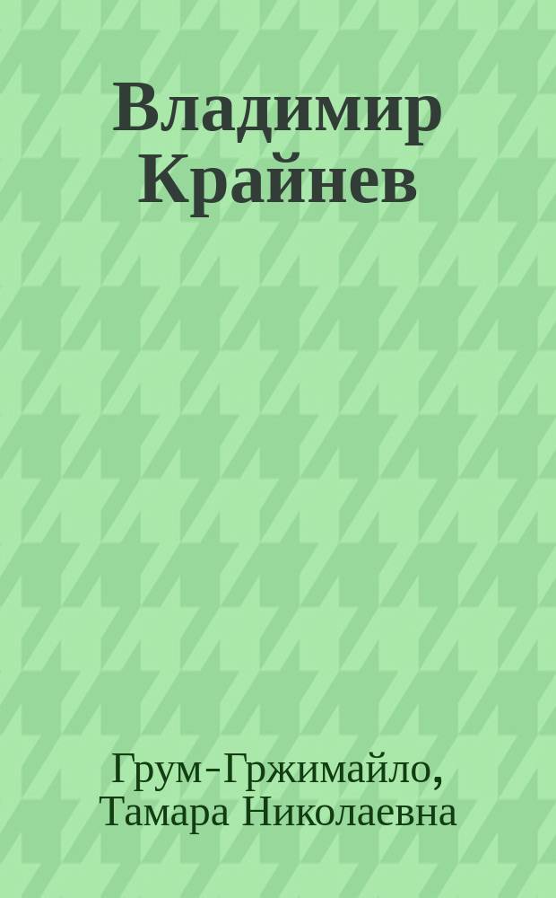 Владимир Крайнев : твор. портр