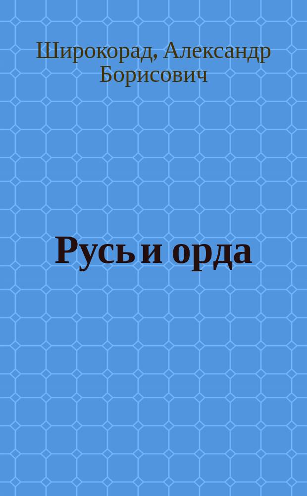 Русь и орда