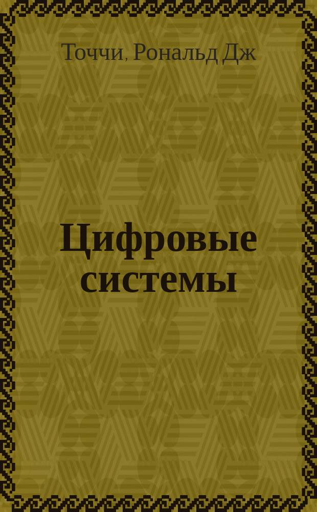 Цифровые системы : теория и практика