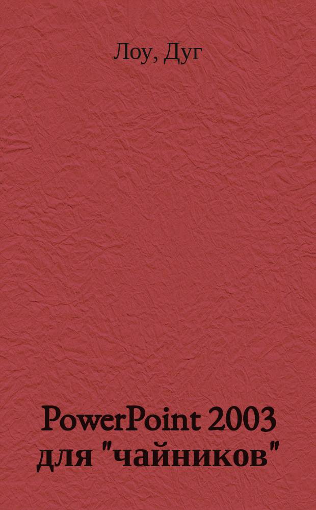 PowerPoint 2003 для "чайников"