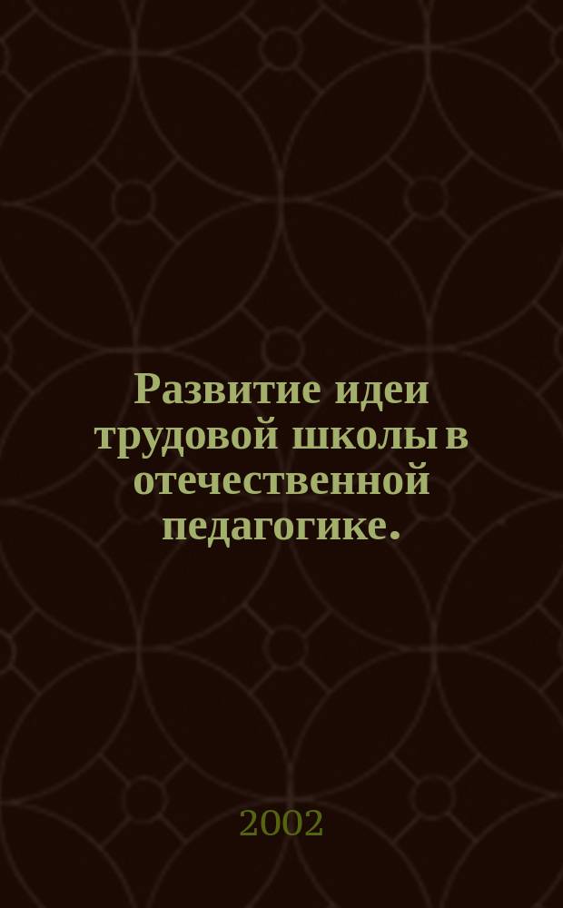 Развитие идеи трудовой школы в отечественной педагогике. (конец XIX - первая треть XX вв.)