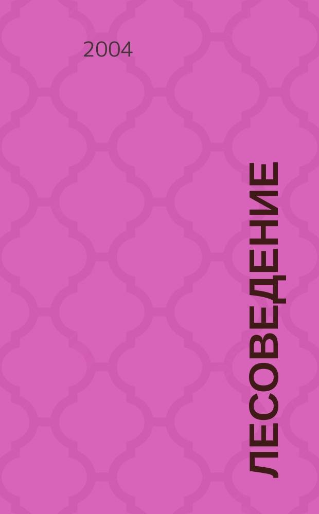 Лесоведение : естеств. возобновление леса : учеб. пособие для студентов лесохоз. фак. специальности 2600400 направления 554200, специальностей лес. профиля 260500, 260100, 013400, 060800