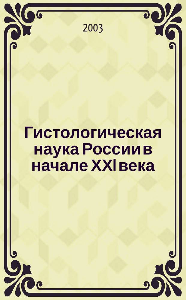 Гистологическая наука России в начале ХХI века: итоги, задачи, перспективы : материалы Всерос. науч. конф., 22-24 окт. 2003 г., Москва