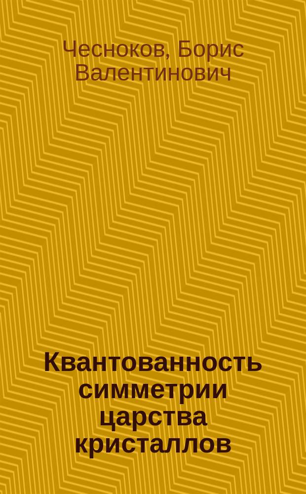 Квантованность симметрии царства кристаллов
