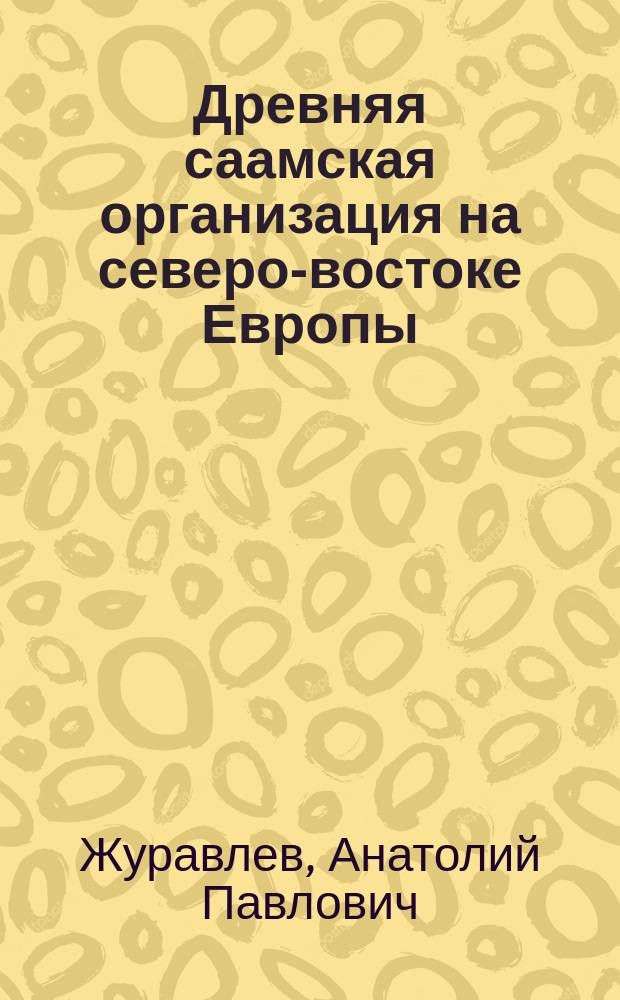 Древняя саамская организация на северо-востоке Европы