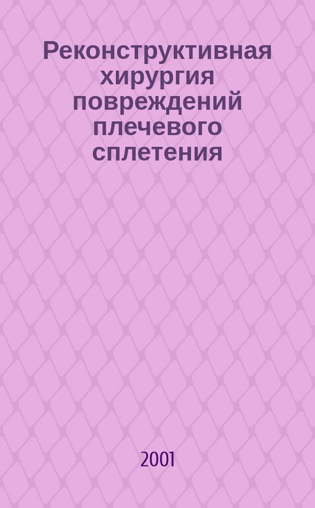 Реконструктивная хирургия повреждений плечевого сплетения