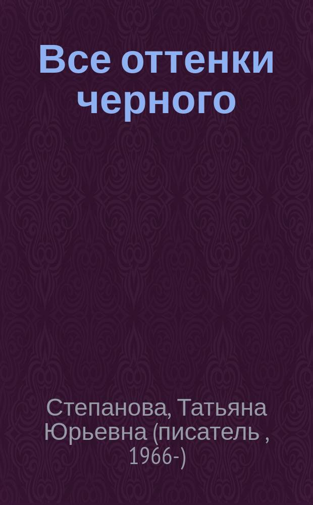 Все оттенки черного : Роман