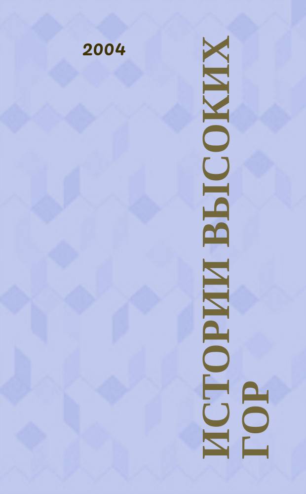 Истории высоких гор : Пер. : Для детей ст. дошк. возраста