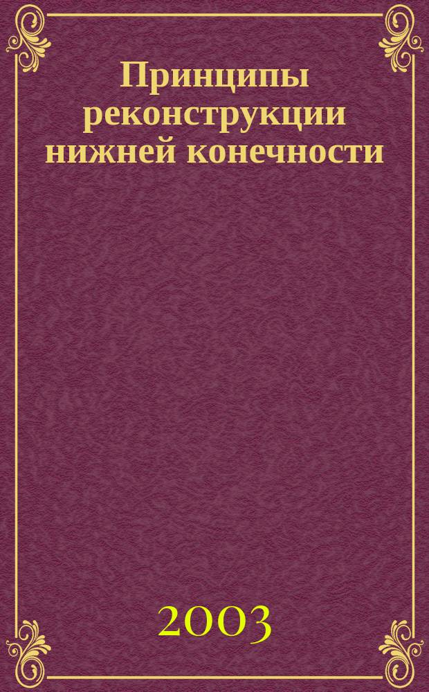 Принципы реконструкции нижней конечности