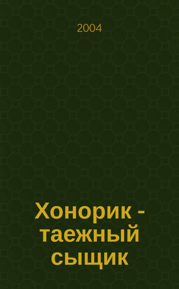 Хонорик - таежный сыщик : Повесть : Для сред. шк. возраста