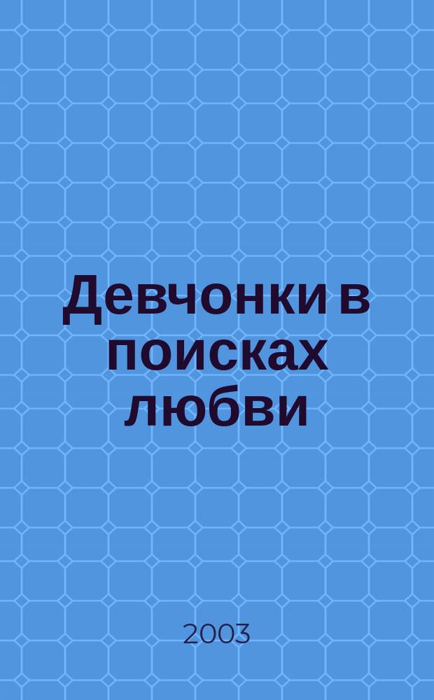 Девчонки в поисках любви : Повесть