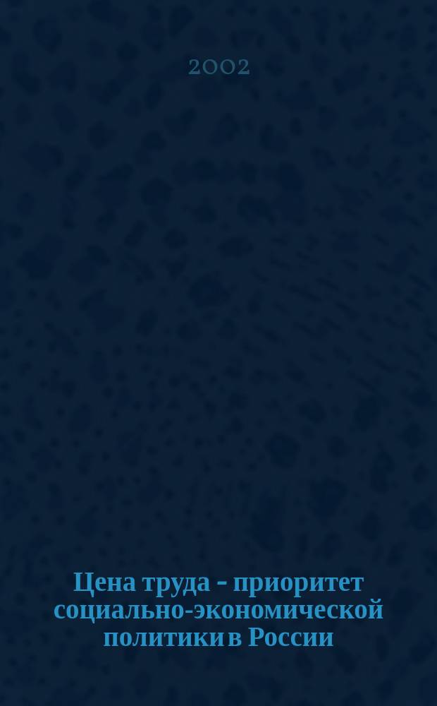 Цена труда - приоритет социально-экономической политики в России
