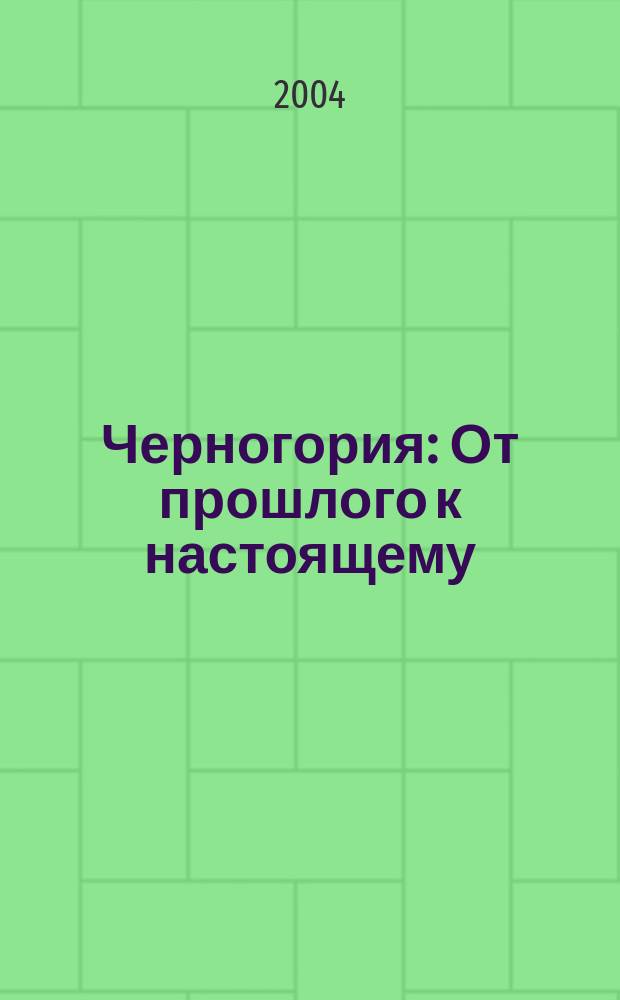 Черногория : От прошлого к настоящему : Очерк истории Черногории и рос.-черног. отношений