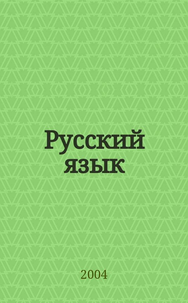 Русский язык: исторические судьбы и современность = Russian language: its historical destiny and present state : II Междунар. конгресс исследователей рус. яз., 18-21 марта 2004 г., Москва, МГУ им. М. В. Ломоносова, филол. фак. : Труды и материалы
