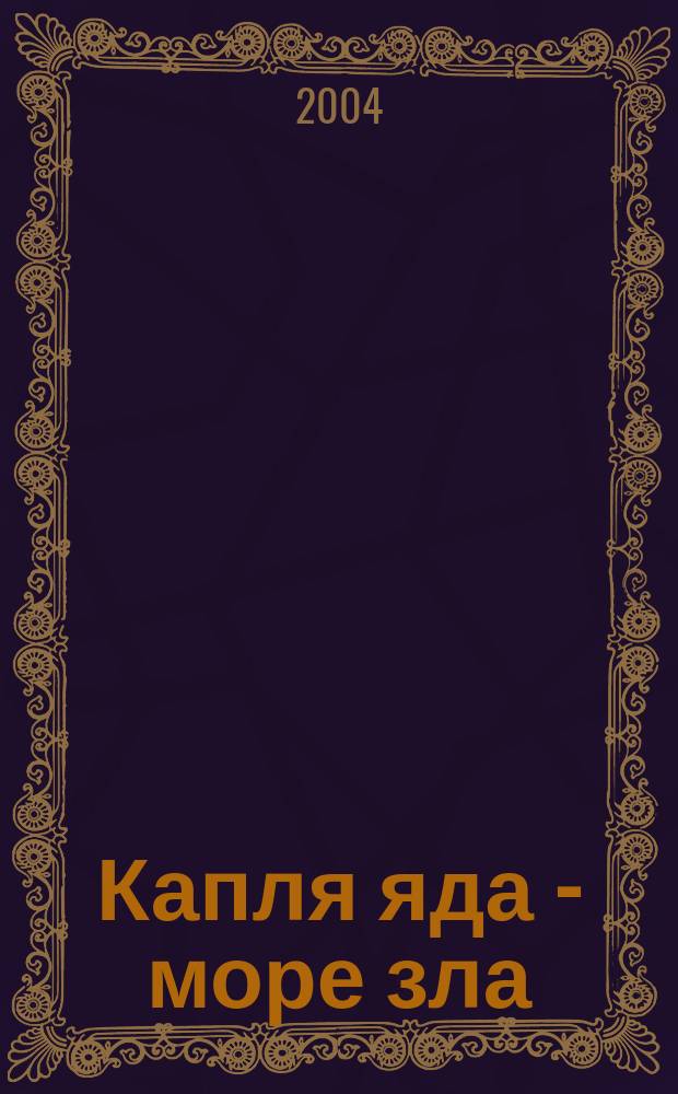 Капля яда - море зла : Повести