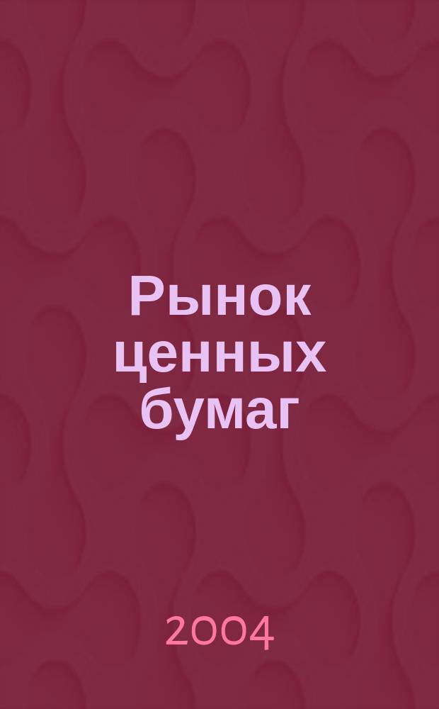 Рынок ценных бумаг : Учеб. пособие