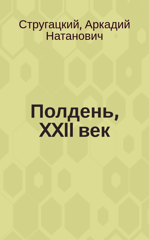 Полдень, XXII век : Фантаст. повесть