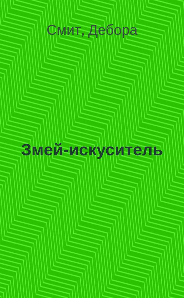 Змей-искуситель : Роман