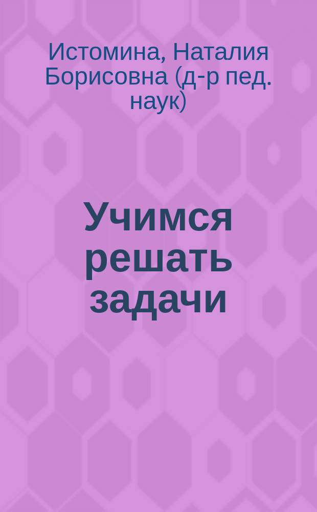 Учимся решать задачи : Тетр. по математике для 3-го кл. четырехлет. нач. шк