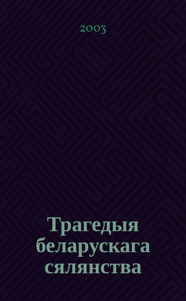 Трагедыя беларускага сялянства