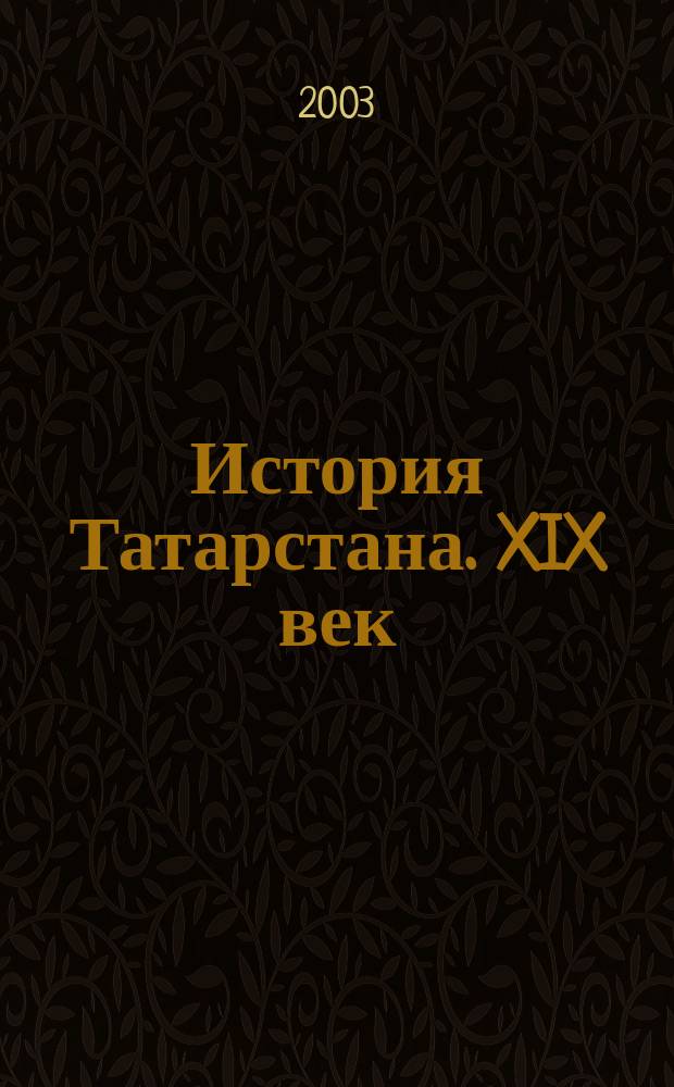История Татарстана. XIX век : Учеб. пособие для сред. общеобразоват. шк., гимназий, лицеев и сред. спец. учеб. заведений