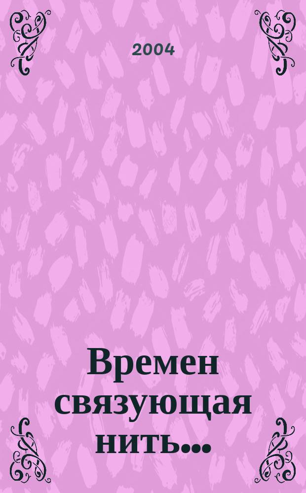 Времен связующая нить... : страницы истории Рус. драм. театра в Якутии от истоков до 1990-х гг