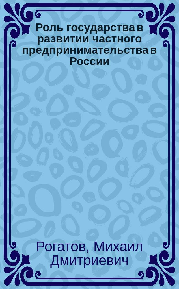 Роль государства в развитии частного предпринимательства в России