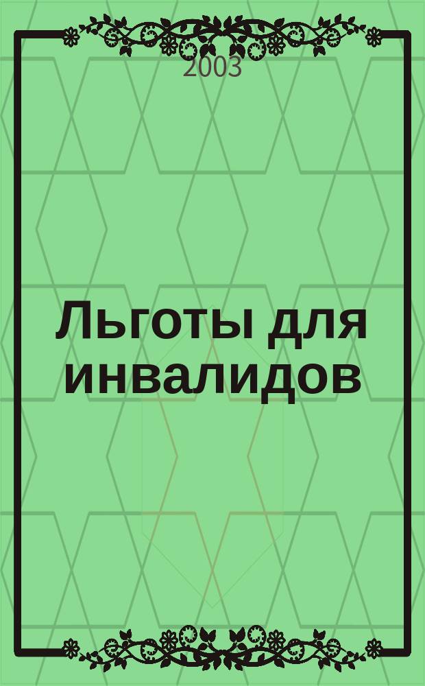 Льготы для инвалидов : Сб. документов