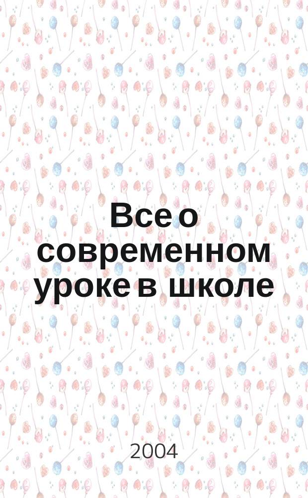 Все о современном уроке в школе: проблемы и решения