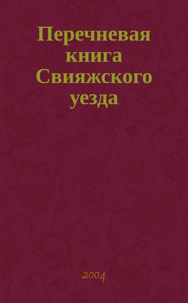 Перечневая книга Свияжского уезда : По материалам писцового описания 1646-1652 г