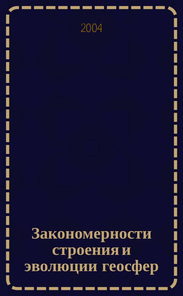 Закономерности строения и эволюции геосфер = Regularities of the structure and evolution of geospheres : VI Междунар. междисциплинар. науч. симп., 23-26 сент., 2003 г., Хабаровск : Сб. материалов