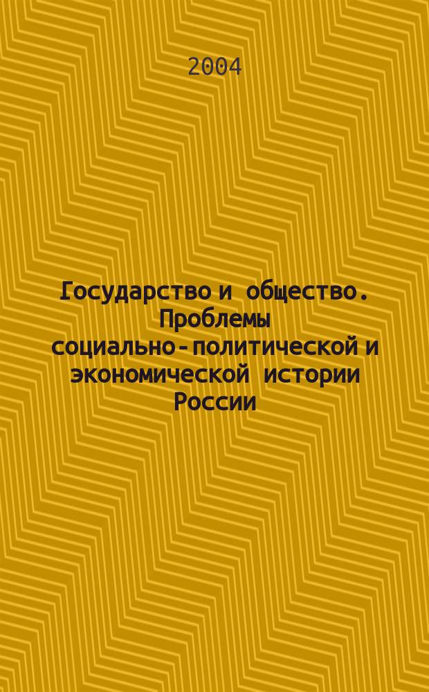 Государство и общество. Проблемы социально-политической и экономической истории России. Вып. 2