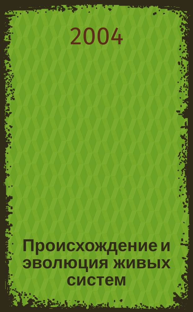 Происхождение и эволюция живых систем