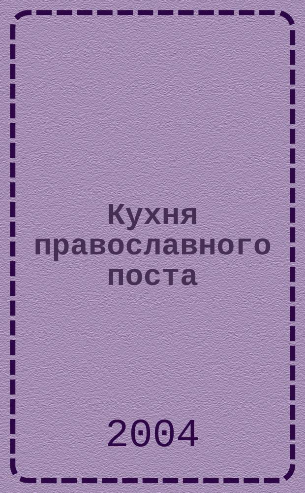 Кухня православного поста : 231 рецепт