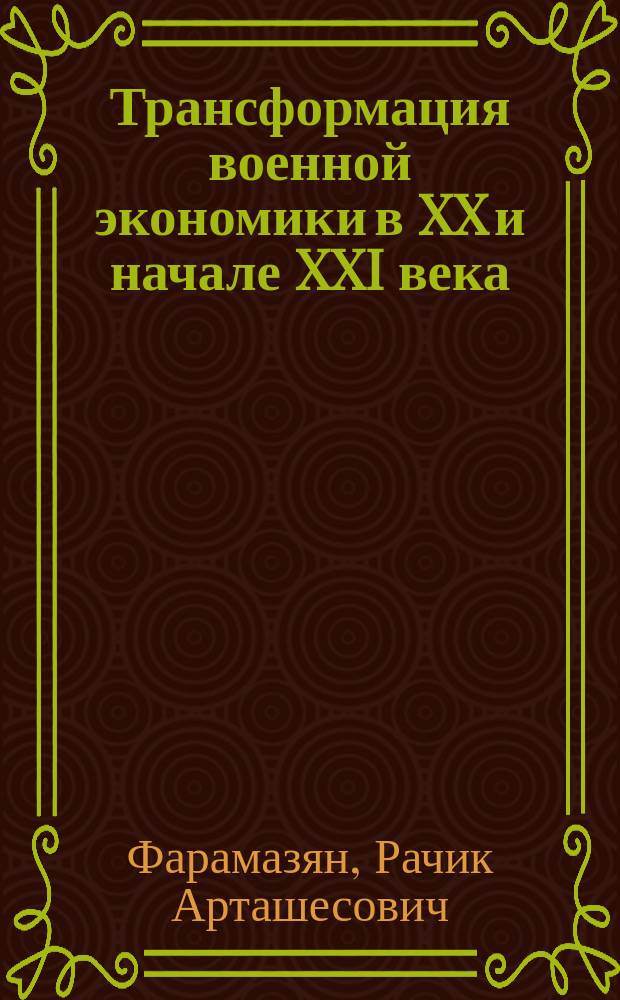 Трансформация военной экономики в XX и начале XXI века