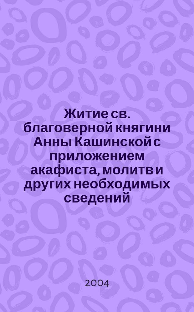 Житие св. благоверной княгини Анны Кашинской с приложением акафиста, молитв и других необходимых сведений