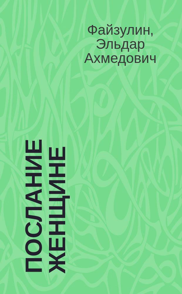 Послание женщине : Поэзия и проза : Стихотворения, рубаи, рассказы, пер