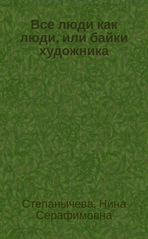 Все люди как люди, или байки художника