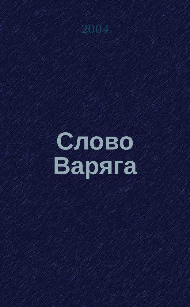 Слово Варяга : Роман