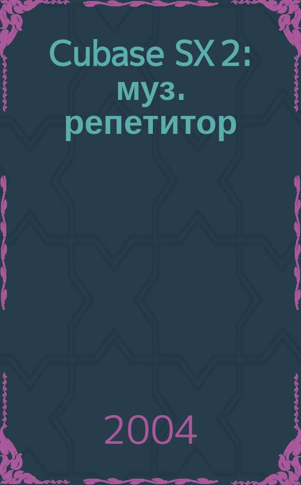 Cubase SX 2 : муз. репетитор : самоучитель