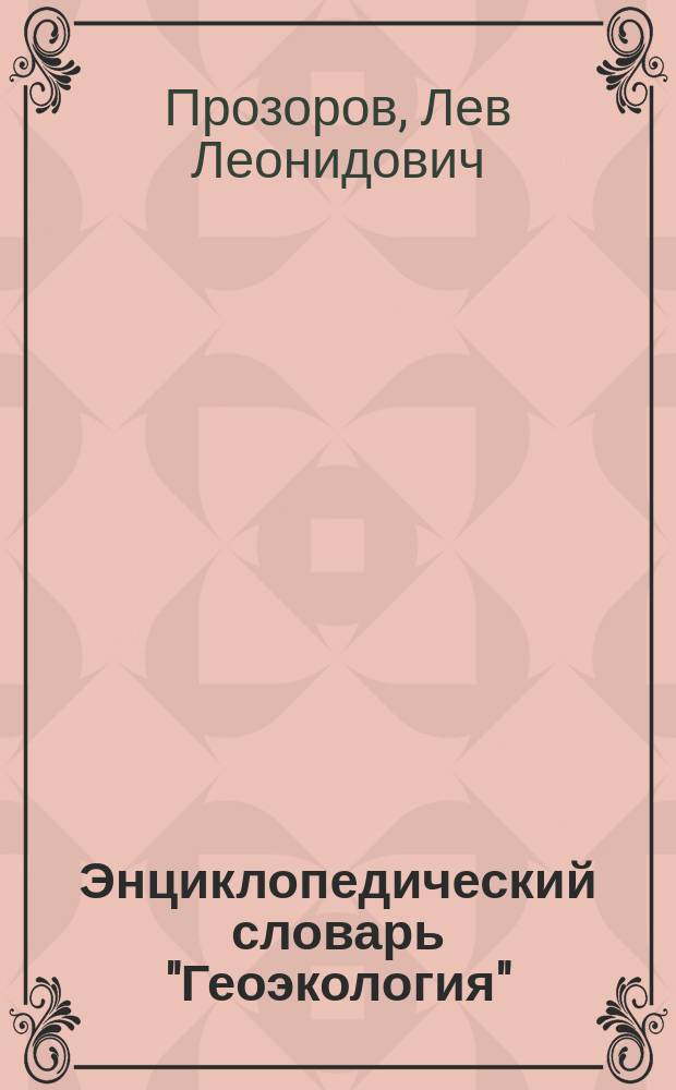 Энциклопедический словарь "Геоэкология"