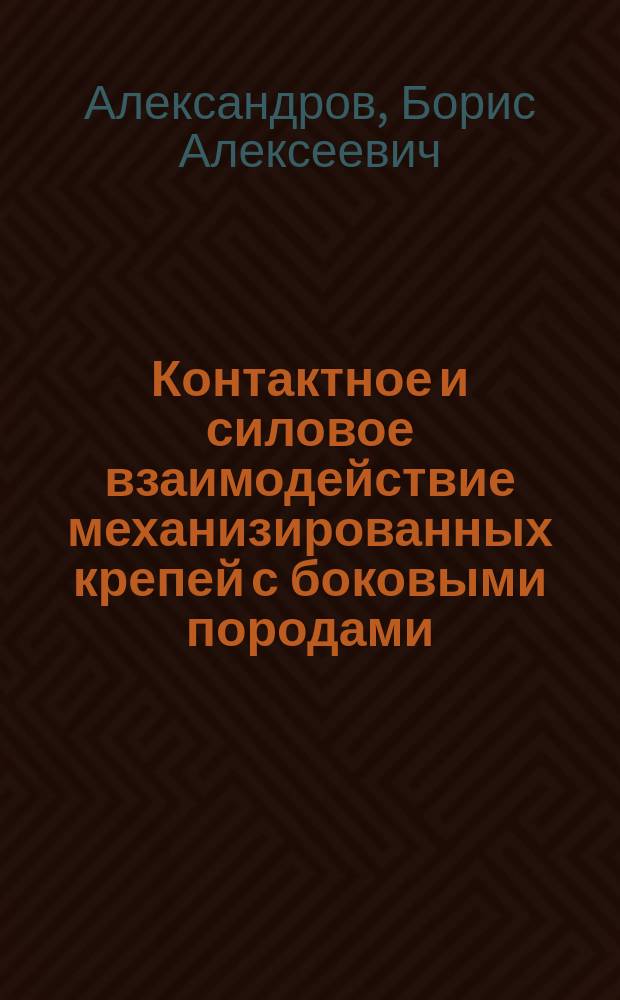 Контактное и силовое взаимодействие механизированных крепей с боковыми породами