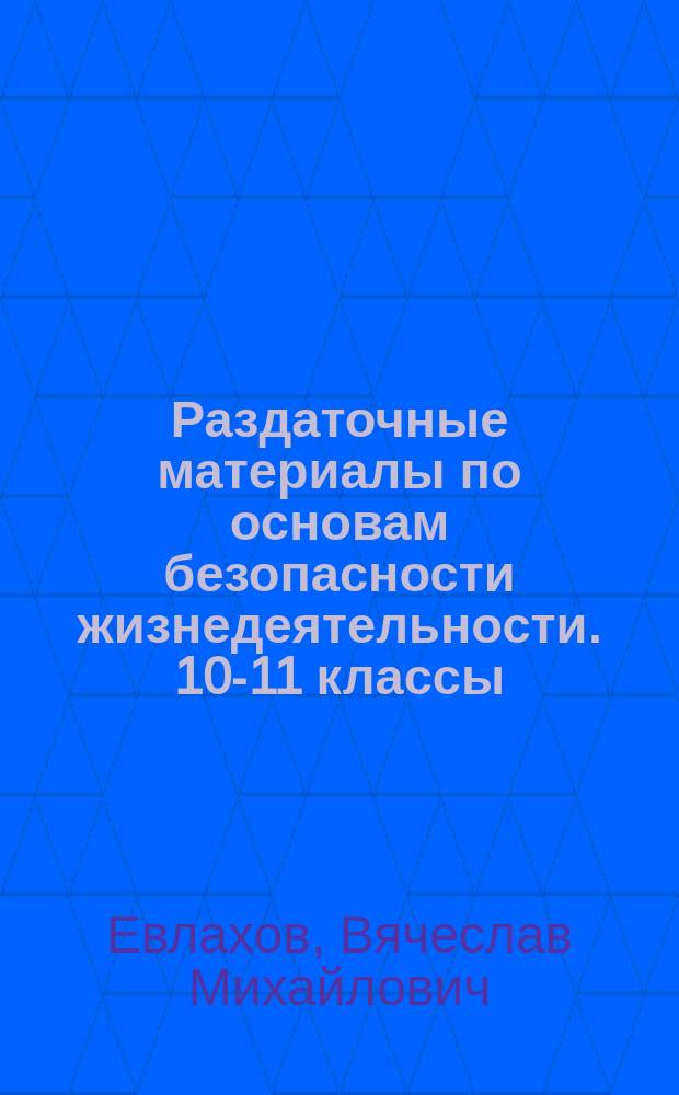 Раздаточные материалы по основам безопасности жизнедеятельности. 10-11 классы