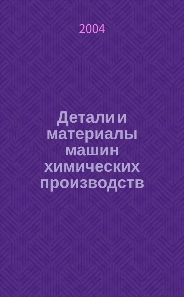 Детали и материалы машин химических производств : учеб. пособие