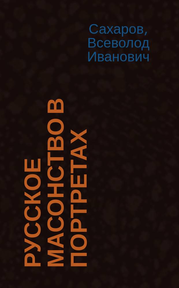 Русское масонство в портретах