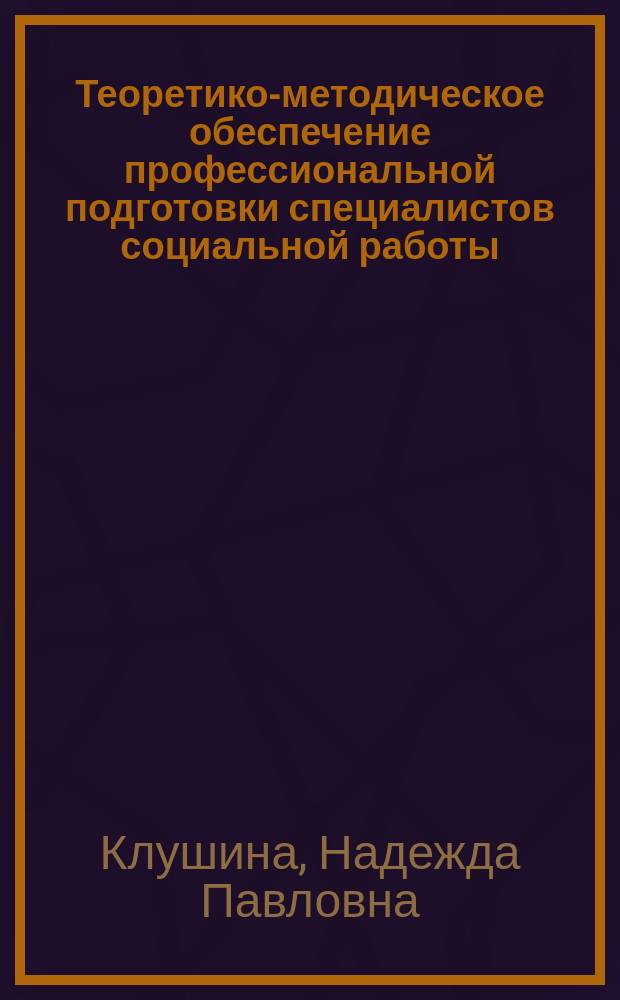 Теоретико-методическое обеспечение профессиональной подготовки специалистов социальной работы : Автореф. дис. на соиск. учен. степ. д.п.н. : Спец. 13.00.01; Спец. 13.00.08