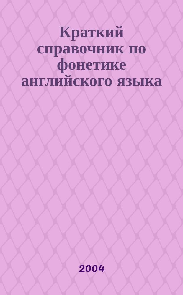 Краткий справочник по фонетике английского языка: Для студентов 1 курса вечернего и заочного отделений